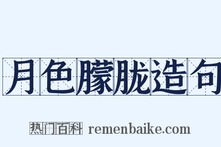 月色朦胧造句是什么意思的图片